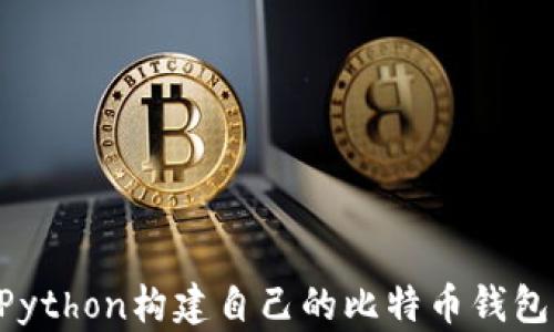 
如何使用Python构建自己的比特币钱包：全面指南