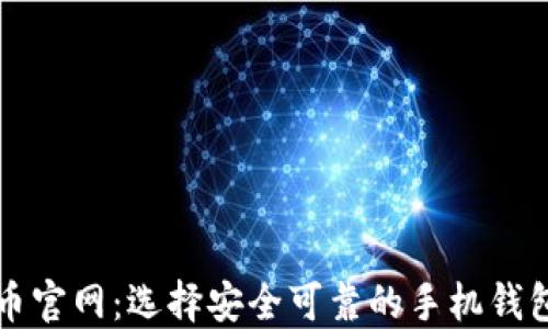 
比特币官网：选择安全可靠的手机钱包指南