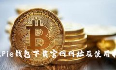 BitPie钱包下载官网网址及