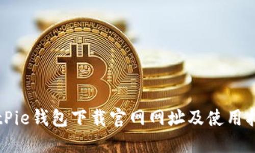 BitPie钱包下载官网网址及使用指南