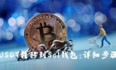 如何将USDT转移到Sol钱包：