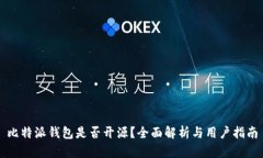 比特派钱包是否开源？全