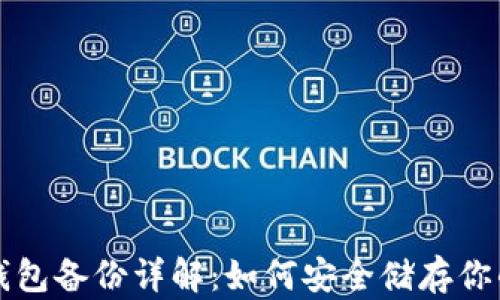 
比特币冷钱包备份详解：如何安全储存你的数字资产