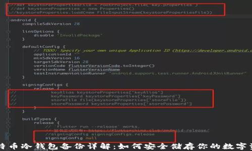 
比特币冷钱包备份详解：如何安全储存你的数字资产