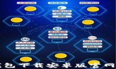比特派钱包下载安卓版官