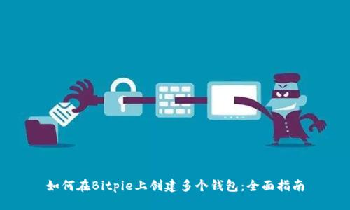 如何在Bitpie上创建多个钱包：全面指南