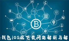 Bitpie钱包iOS端下载问题解