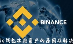 BitPie钱包冻结资产的原因