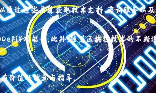 baioti比特派：了解比特派钱包的功能与特点/baioti
比特派, 数字货币钱包, 加密货币, 安全性/guanjianci

### 内容主体大纲

1. **引言**
   - 比特派的发展背景
   - 数字货币钱包的重要性

2. **比特派钱包概述**
   - 什么是比特派钱包
   - 比特派的基本功能

3. **比特派的使用体验**
   - 用户界面与操作流程
   - 兼容性与平台支持

4. **比特派的安全性**
   - 安全性特性概述
   - 如何保护您的数字资产

5. **比特派的优势与不足**
   - 比特派相对于其他钱包的优势
   - 可能存在的不足及解决方案

6. **如何选择适合的数字货币钱包**
   - 选择数字货币钱包需考虑的因素
   - 比特派的适用场景

7. **常见问题解答**
   - 比特派支持哪些加密货币？
   - 如何恢复比特派钱包？
   - 比特派的交易费用是多少？
   - 如何确保比特派钱包的安全？
   - 比特派的客户支持如何？
   - 比特派钱包的未来发展趋势？

---

### 引言

随着数字货币的迅猛发展，越来越多的人开始关注加密货币的投资与交易。作为数字货币投机的一部分，数字钱包的使用变得尤为重要。比特派钱包作为其中一种知名的钱包应用，以其安全、便捷的特点，吸引了众多用户的关注。

### 比特派钱包概述

什么是比特派钱包
比特派钱包是一款功能全面的数字货币钱包，支持多种类型的加密货币存储与交易。它提供了一系列必要的功能，包括但不限于资产管理、快捷交易、实时行情查看等，旨在为用户提供良好的使用体验。

比特派的基本功能
比特派钱包具备基本的加密货币存储功能，用户可以方便地创建钱包地址、接收和发送不同种类的数字货币。此外，比特派还集成了交易平台，用户可以直接在钱包内进行交易，不必再切换不同的应用程序。

### 比特派的使用体验

用户界面与操作流程
比特派的用户界面，给用户传达了一种清爽的使用体验。无论是新手还是资深用户，都能快速上手，便捷地完成想要的操作。对于不同功能的区分，采用了图标与文字结合的方式，使得各个功能一目了然。

兼容性与平台支持
比特派钱包不仅兼容多种主流的数字货币，还支持多平台使用，包括PC端、移动端及网页端，用户可以根据自己的需求选择最适合的使用方式。此外，移动端支持iOS和Android系统，使得用户可以随时随地管理自己的资产。

### 比特派的安全性

安全性特性概述
比特派钱包非常重视用户资产的安全性，它采用了顶级的加密技术来保护用户数据，支持冷钱包与热钱包的双重安全机制。此外，用户可以设置多重身份验证，进一步增加账户的安全性。

如何保护您的数字资产
用户在使用比特派钱包时，务必加强个人信息与资产的保护。定期更新密码、开启多重身份验证、备份助记词及进行系统的安全检测，都能够有效降低资产被盗取的风险。

### 比特派的优势与不足

比特派相对于其他钱包的优势
比特派钱包的优势在于其易用性与安全性。相较于其他钱包应用，比特派更注重用户体验，能够满足新手到资深用户的多种需求。同时，其安全措施也得到了广泛认可，用户可以较为放心地管理自己的数字资产。

可能存在的不足及解决方案
虽然比特派有许多优势，但也并非没有不足之处。例如，对某些小众币种的支持可能不如其他钱包完善。对此，用户可以多对比其他钱包，选择适合自己需求的数字货币钱包。

### 如何选择适合的数字货币钱包

选择数字货币钱包需考虑的因素
选择数字货币钱包时，用户首先应考虑安全性，其次是支持的币种、操作便捷度、费用结构等。此外，用户还应关注钱包的开发团队与社区支持情况，以便在使用中遇到问题时能及时获得帮助。

比特派的适用场景
比特派钱包适合各种类型的用户，包括日常投资者、交易员及加密货币爱好者。其便捷的操作与强大的功能，使得它在不同的使用场景下都能发挥出良好的效果。

### 常见问题解答

比特派支持哪些加密货币？
比特派钱包支持包括比特币、以太坊、莱特币等在内的多种主流加密货币，并持续更新以支持更多新兴加密货币。对此，用户可在官方公告中查看最新支持的币种列表。

如何恢复比特派钱包？
如果用户需要恢复比特派钱包，可以根据备份的助记词进行恢复。具体步骤为：打开比特派钱包，选择“恢复钱包”，输入助记词并按照提示进行操作即可完成恢复。

比特派的交易费用是多少？
比特派的交易费用因不同的加密货币而有所不同，一般来说，网络交易费用由区块链协议决定。用户可以在进行交易前查看具体的费用详情，以便做出明智的决策。

如何确保比特派钱包的安全？
用户可以通过开启两步验证、定期更改密码、及时更新应用程序等方式来确保比特派钱包的安全。此外，用户也应定期备份助记词，并保持对安全风险的警惕。

比特派的客户支持如何？
比特派提供多种客户支持渠道，包括官方网站的在线客服、社区论坛及社交媒体等。用户可以通过这些渠道获取技术支持、咨询服务以及最新的动态更新。

比特派钱包的未来发展趋势？
未来，比特派钱包有望在功能上进行更多的拓展，包括支持更多的币种、增加去中心化金融（DeFi）功能等。此外，随着区块链技术的不断进步，比特派钱包也会在安全性和用户体验上不断创新与提升。

---

以上即为比特派钱包的全面分析与介绍，希望能为关注比特派及数字货币钱包的用户提供有价值的信息与指导。