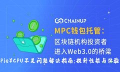 比特派（BitPie）CPU不足问