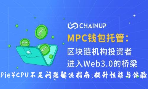 比特派（BitPie）CPU不足问题解决指南：提升性能与体验的终极策略