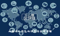 比特币冷钱包的设置与使