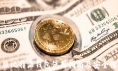 安卓版比特派钱包使用指
