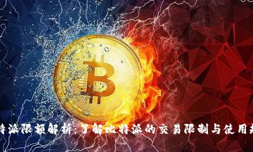 比特派限额解析：了解比特派的交易限制与使用规则