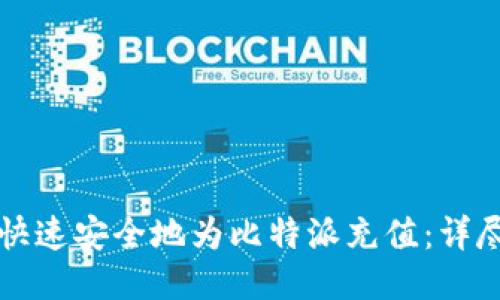 如何快速安全地为比特派充值：详尽指南