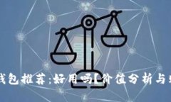 以太坊钱包推荐：好用吗