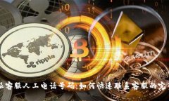 比特派客服人工电话号码