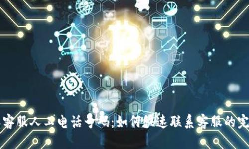 比特派客服人工电话号码：如何快速联系客服的完整指南