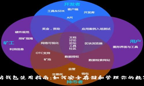以太坊钱包使用指南：如何安全存储和管理你的数字货币