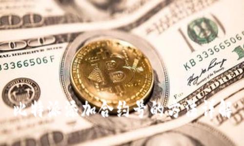 比特派添加合约号的方法详解