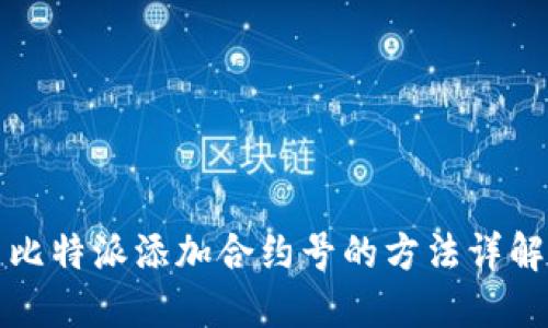 比特派添加合约号的方法详解