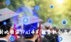 全面解析比特派（Pai币）