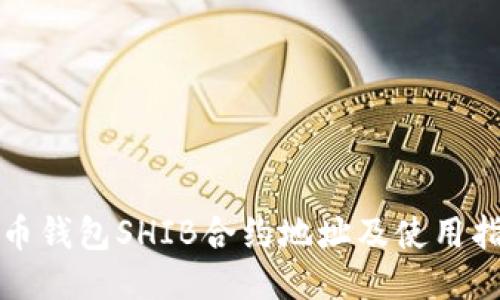 火币钱包SHIB合约地址及使用指南