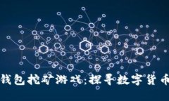 最早的比特币钱包挖矿游