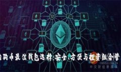 狗狗币最佳钱包选择：安