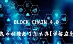 比特派钱包币被转走了怎