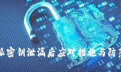 比特派密钥泄漏后应对措