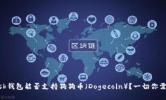 MetaMask钱包能否支持狗狗币