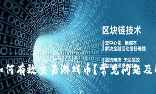 比特派如何有效交易游戏币？常见问题及解决方案