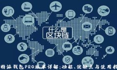 比特派钱包PRO版本详解：