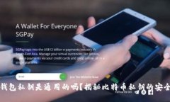 比特币钱包私钥是通用的
