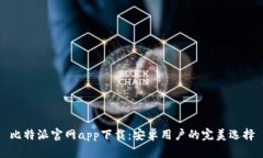 比特派官网app下载：安卓