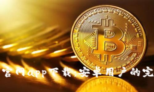 比特派官网app下载：安卓用户的完美选择