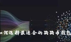 如何选择最适合的狗狗币
