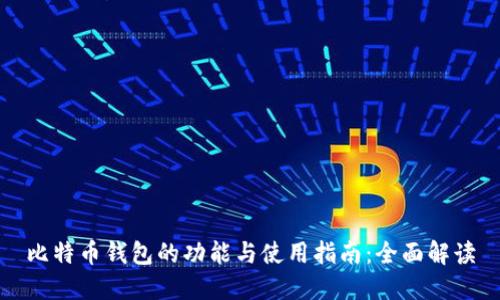 比特币钱包的功能与使用指南：全面解读