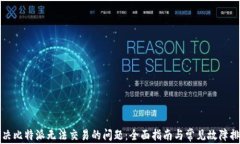 解决比特派无法交易的问