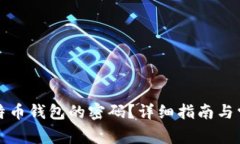 如何找回比特币钱包的密