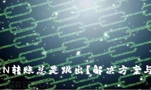比特派钱包ZEN转账总是跳出？解决方案与常见问题解答