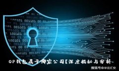 OP钱包属于哪家公司？深度