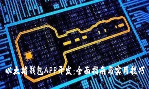 以太坊钱包APP开发：全面指南与实用技巧
