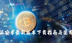 比特派安卓最新版本下载