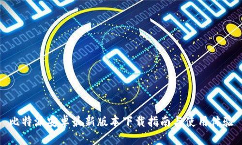 比特派安卓最新版本下载指南与使用体验