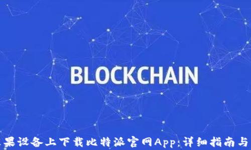 
如何在苹果设备上下载比特派官网App：详细指南与注意事项