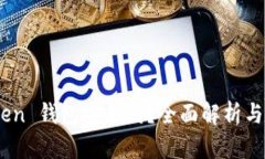 IAM Token 钱包安全吗？全面