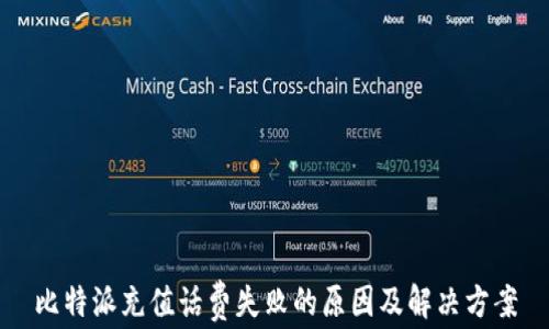 
比特派充值话费失败的原因及解决方案