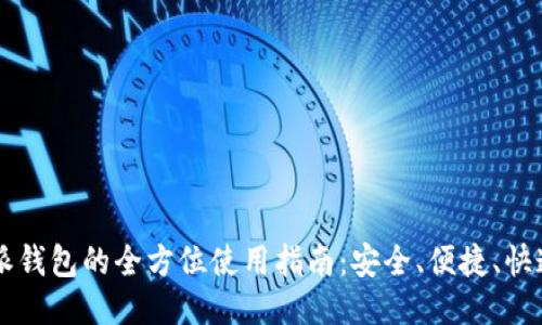 比特派钱包的全方位使用指南：安全、便捷、快速交易